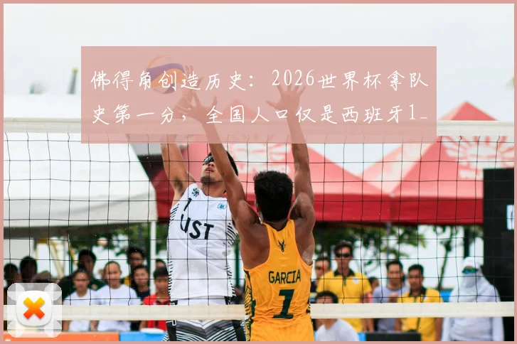 佛得角创造历史：2026世界杯拿队史第一分，全国人口仅是西班牙1_90，国土面积对比更悬殊