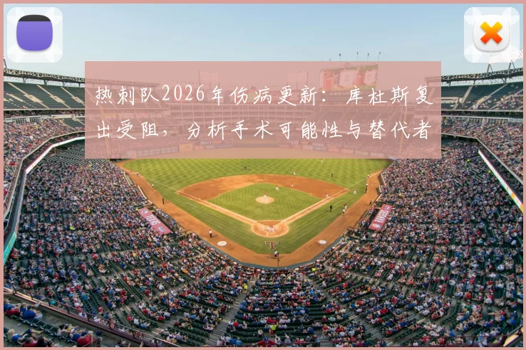 热刺队2026年伤病更新:库杜斯复出受阻,分析手术可能性与替代者