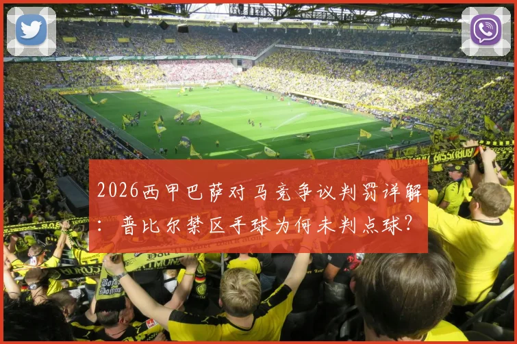 2026西甲巴萨对马竞争议判罚详解：普比尔禁区手球为何未判点球？附裁判规则解读