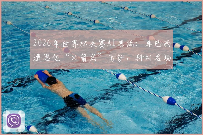 2026年世界杯决赛AI恶搞:库巴西遭恩佐“火箭式”飞铲,科幻名场面引热议,盘点五大离谱AI足球视频