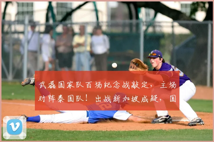 武磊国家队百场纪念战敲定，主场对阵泰国队！出战新加坡成疑，国足世预赛关键赛程深度解析
