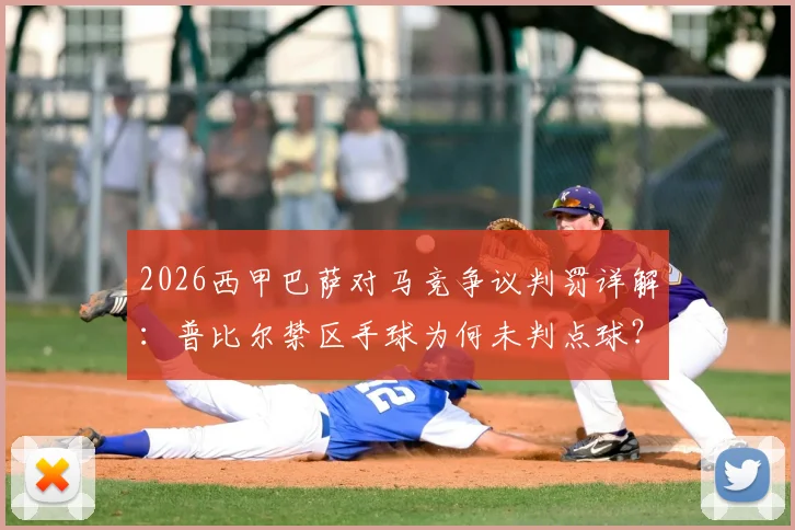 2026西甲巴萨对马竞争议判罚详解:普比尔禁区手球为何未判点球?附裁判规则解读